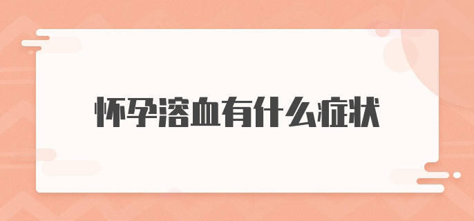 赠卵试管婴儿三个月流产走不了该怎么办？