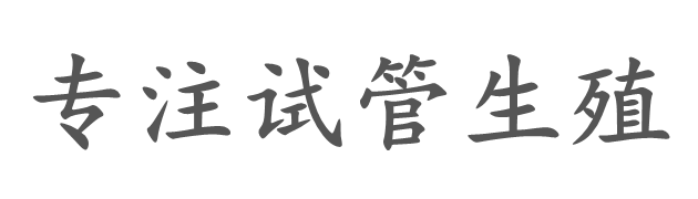 福建瑞阔供卵生殖公司